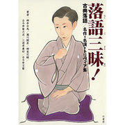 落語三昧!―古典落語/名作・名演・トリヴィア集 [単行本]