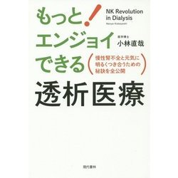 もっと!エンジョイできる透析医療―慢性腎不全と元気に明るくつき合うための秘訣を全公開 [単行本]