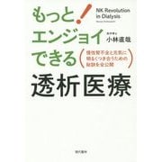 もっと!エンジョイできる透析医療―慢性腎不全と元気に明るくつき合うための秘訣を全公開 [単行本]