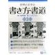 世界の文字の書き方・書道(全3巻) [全集叢書]