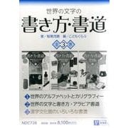 世界の文字の書き方・書道(全3巻) [全集叢書]