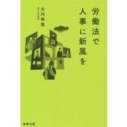 労働法で人事に新風を [単行本]