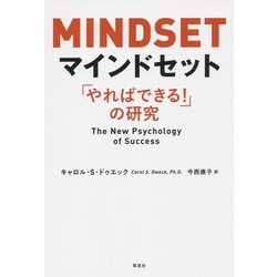 マインドセット―「やればできる!」の研究 [単行本]