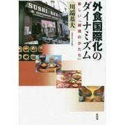 外食国際化のダイナミズム―新しい「越境のかたち」 [単行本]