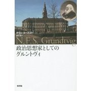 政治思想家としてのグルントヴィ [単行本]