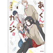 あっくんとカノジョ　４(MFコミックス ジーンシリーズ) [コミック]