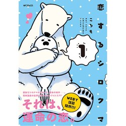 恋するシロクマ　1(MFコミックス ジーンシリーズ) [コミック]