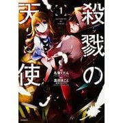 殺戮の天使　１(MFコミックス ジーンシリーズ) [コミック]