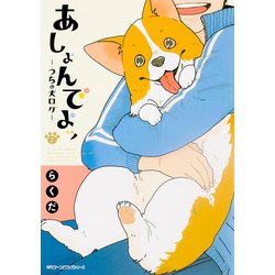 あしょんでよッ　～うちの犬ログ～　2(ジーンピクシブシリーズ) [コミック]