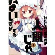 わたしのご主人様は人間じゃない気がする　１(MFC キューンシリーズ) [コミック]