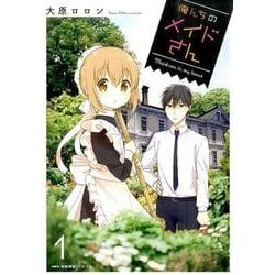 俺んちのメイドさん　１(MFC キューンシリーズ) [コミック]