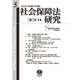 社会保障法研究〈第5号〉 [全集叢書]