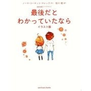 最後だとわかっていたなら イラスト版 [単行本]