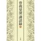 曽我量深講話録〈3〉 [単行本]