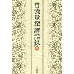 曽我量深講話録〈3〉 [単行本]