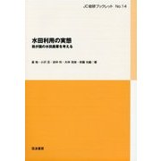水田利用の実態―我が国の水田農業を考える(JC総研ブックレット〈No.14〉) [単行本]