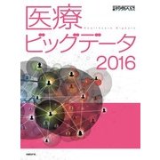 医療ビッグデータ2016 [単行本]