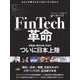 FinTech革命－テクノロジーが溶かす金融の常識（日経BPムック） [ムックその他]