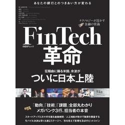 FinTech革命－テクノロジーが溶かす金融の常識（日経BPムック） [ムックその他]