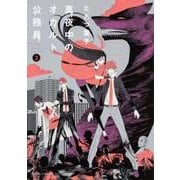 真夜中のオカルト公務員　第２巻<2>(あすかコミックスDX) [コミック]