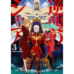 機動戦士ガンダム　逆襲のシャア　ベルトーチカ・チルドレン　（３）<3>(角川コミックス・エース) [コミック]
