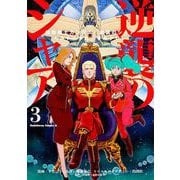 機動戦士ガンダム　逆襲のシャア　ベルトーチカ・チルドレン　（３）<3>(角川コミックス・エース) [コミック]