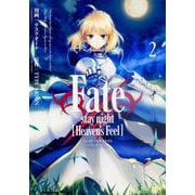 Ｆａｔｅ/ｓｔａｙ　ｎｉｇｈｔ　［Ｈｅａｖｅｎ’ｓ　Ｆｅｅｌ］　（２）(角川コミックス・エース) [コミック]
