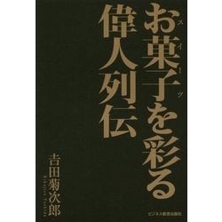 お菓子(スイーツ)を彩る偉人列伝 [単行本]