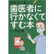 歯医者が書いた歯医者に行かなくてすむ本 [単行本]