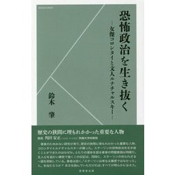 恐怖政治を生き抜く―女傑コロンタイと文人ルナチャルスキー [新書]