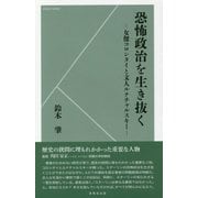恐怖政治を生き抜く―女傑コロンタイと文人ルナチャルスキー [新書]