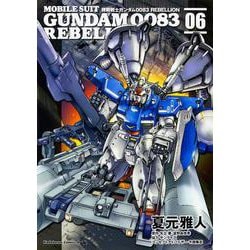 機動戦士ガンダム００８３　ＲＥＢＥＬＬＩＯＮ　（６）<6>(角川コミックス・エース) [コミック]