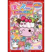 ほっぺちゃんとまちがいさがし!(キャラぱふぇブックス) [単行本]