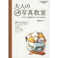 ヨドバシ Com 大人の上質写真教室 イラスト図解ですっきりわかる ゆっくり学べる5つの講座 Gakken Camera Mook ムックその他 通販 全品無料配達