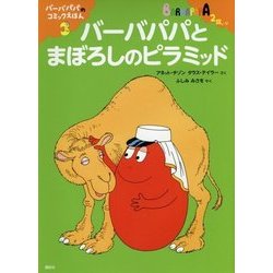 バーバパパとまぼろしのピラミッド―バーバパパのコミックえほん〈3〉(講談社のバーバパパえほん) [絵本]