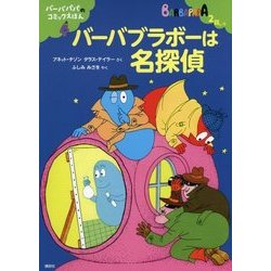 ヨドバシ Com バーバブラボーは名探偵 バーバパパのコミックえほん 4 講談社のバーバパパえほん 絵本 通販 全品無料配達