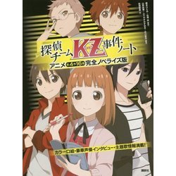 ヨドバシ Com 探偵チームkz カッズ 事件ノート アニメ全4作16話完全ノベライズ版 単行本 通販 全品無料配達