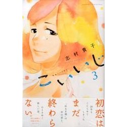 こいいじ 3（講談社コミックスキス） [コミック]