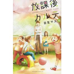 放課後カルテ（10）(BE　LOVE　KC) [コミック]