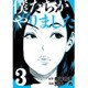 僕たちがやりました 3（ヤングマガジンコミックス） [コミック]