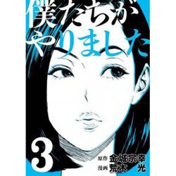 ヨドバシ Com 僕たちがやりました 3 ヤングマガジンコミックス コミック 通販 全品無料配達