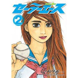 セーラーエース 2（ヤングマガジンコミックス） [コミック]