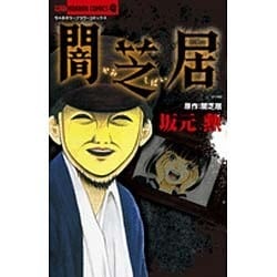 ヨドバシ Com 闇芝居 ちゃおコミックス コミック 通販 全品無料配達