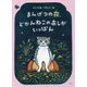 まんげつの夜、どかんねこのあしがいっぽん [絵本]