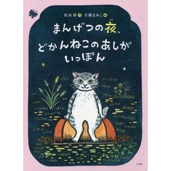 まんげつの夜、どかんねこのあしがいっぽん [絵本]