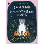 まんげつの夜、どかんねこのあしがいっぽん [絵本]