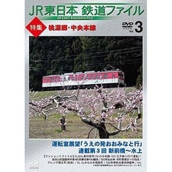 JR東日本鉄道ファイルVol.3 特集：桃源郷・中央本線 運転室展望 [DVD]
