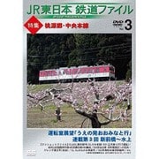 JR東日本鉄道ファイルVol.3 特集：桃源郷・中央本線 運転室展望 [DVD]