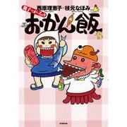 親子でがっちょりおかん飯 [単行本]
