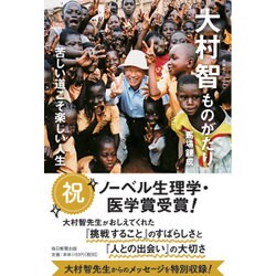 大村智ものがたり―苦しい道こそ楽しい人生 [単行本]